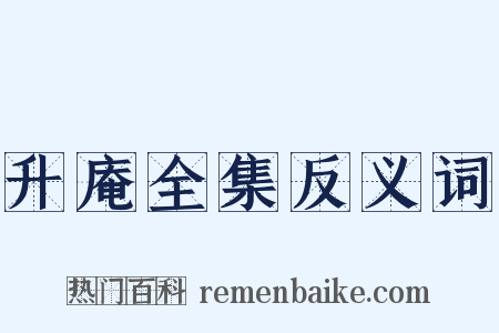 升庵全集反义词是什么意思的图片